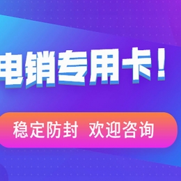 重慶電銷專用電話卡低資費
