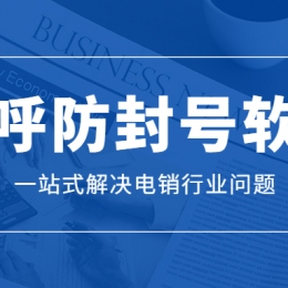 張家界電銷外呼軟件辦理