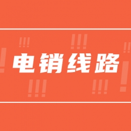 韶關(guān)電銷防封線路好用嗎
