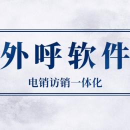 電銷外呼軟件好用嗎