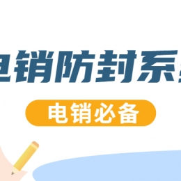 成都電銷(xiāo)防封系統(tǒng)辦理流程