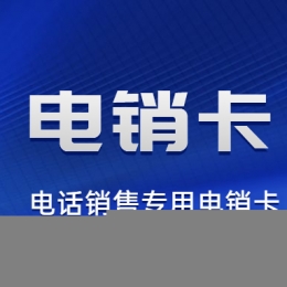 長沙包月電銷卡套餐