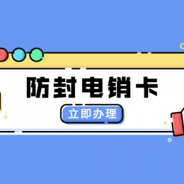 昆明不封號電銷卡