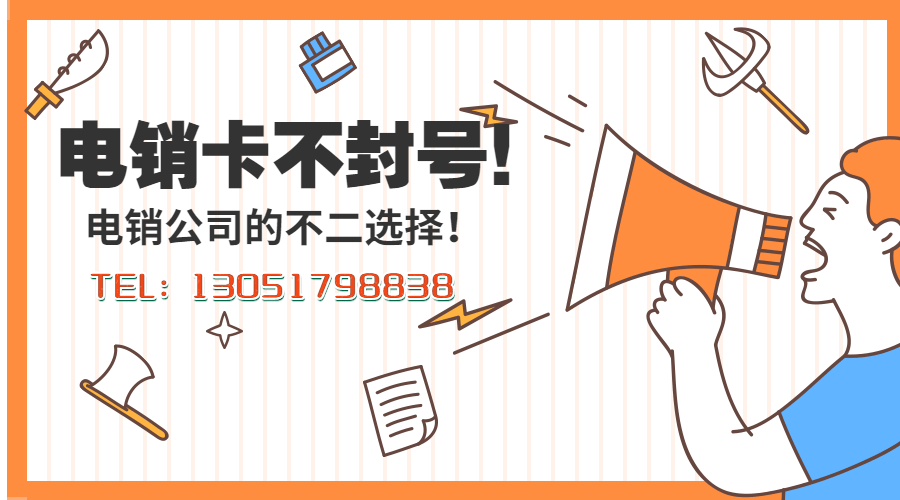 無錫電銷卡