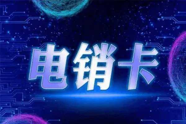 不封號卡辦理 高頻打電話 電銷卡辦理