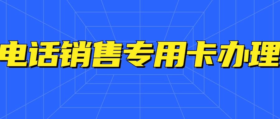 長沙高頻電銷卡