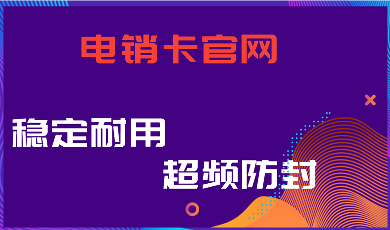 廣元電銷專用卡
