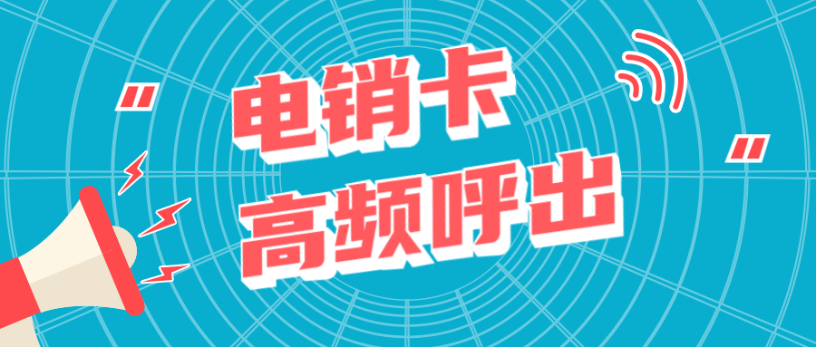 成都電話銷售卡