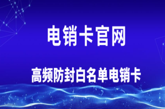 辦理電銷防封號(hào)系統(tǒng)