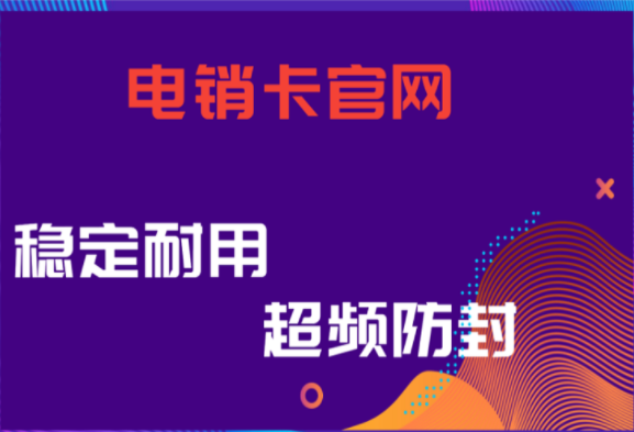 無錫電銷卡不封號(hào)