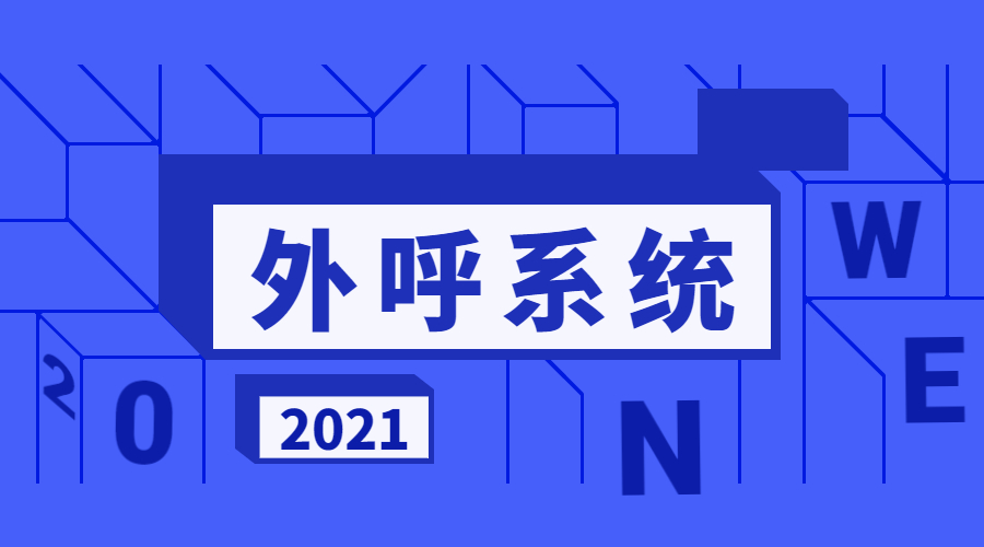 宿遷外呼系統(tǒng)