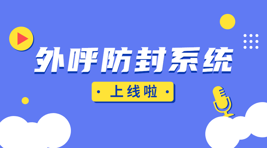 宿遷外呼防封系統(tǒng)辦理