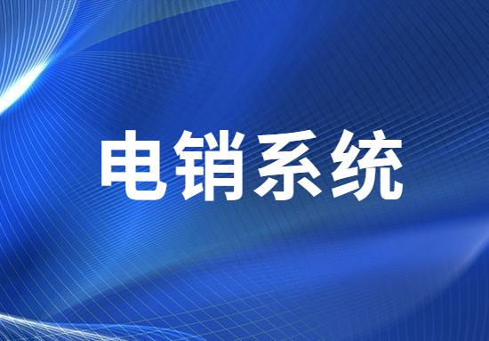 珠海電銷不封號系統(tǒng)