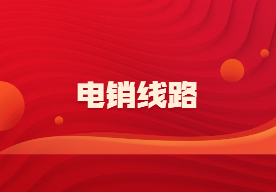 咨詢韶關(guān)電銷不封號app