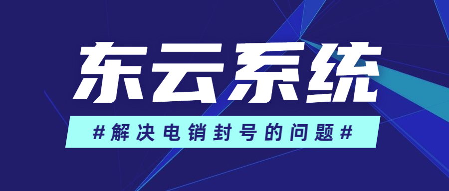 了解佛山東云電銷系統(tǒng)