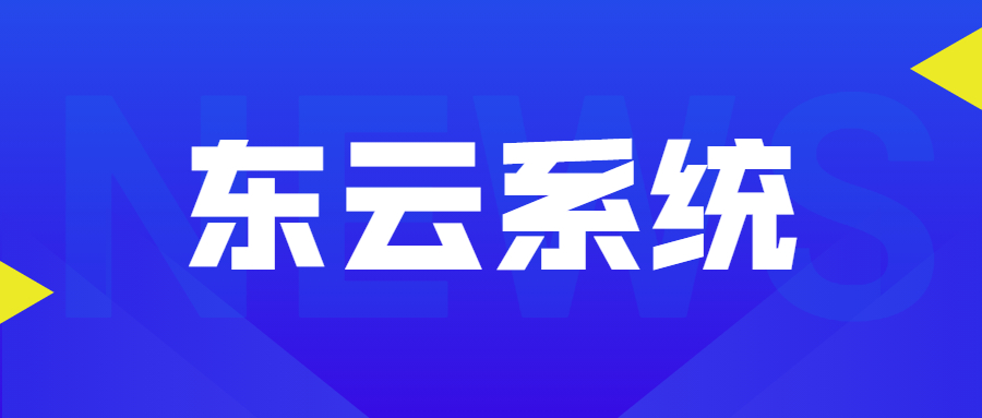 清遠東云過濾軟件咨詢