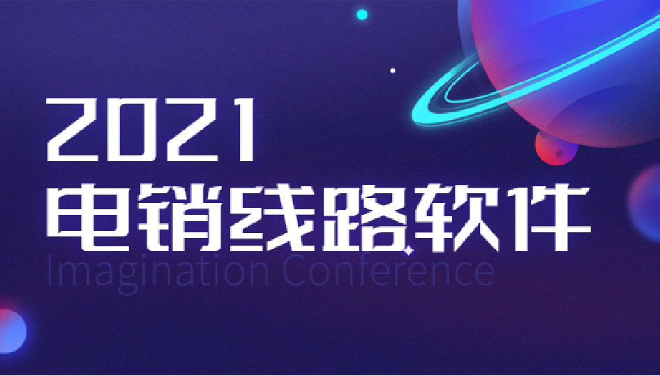 南通電銷防封號(hào)線路加盟代理