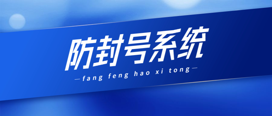 南通防封系統(tǒng)