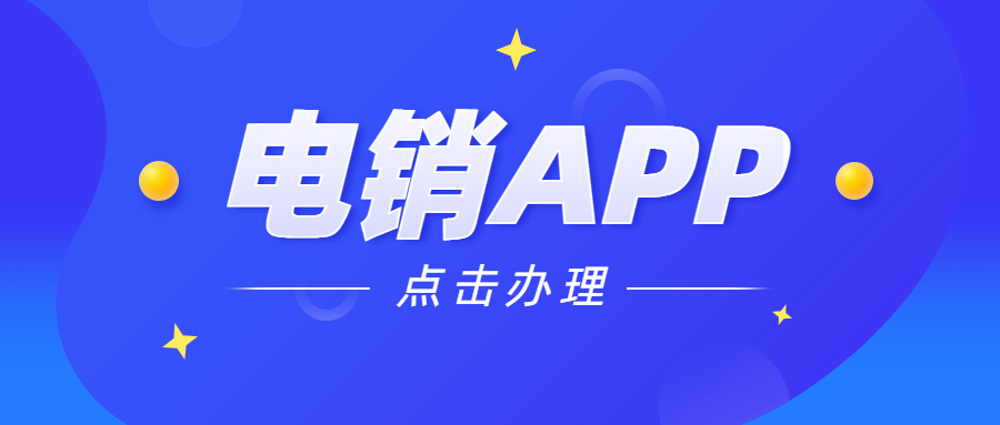 揚州電銷不封號app