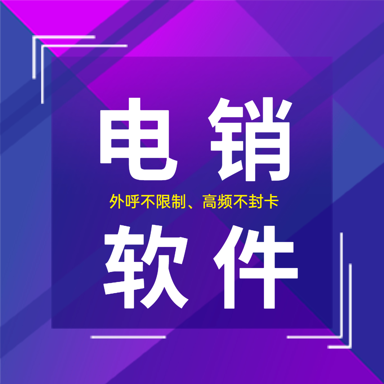 鄭州電銷防封軟件