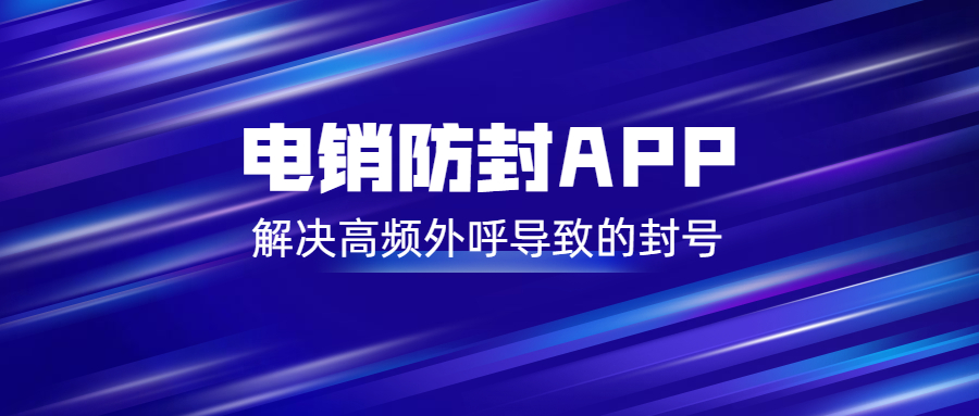 湛江電銷防封app安裝