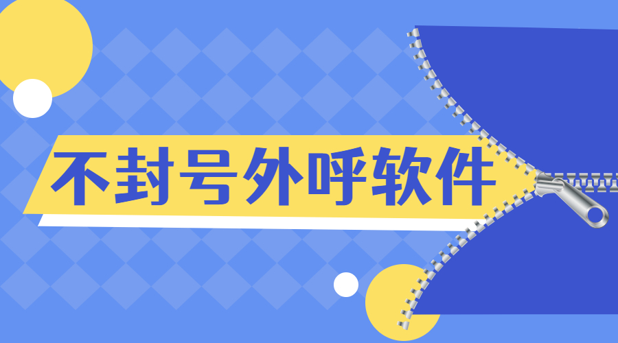 重慶電銷(xiāo)防封外呼軟件