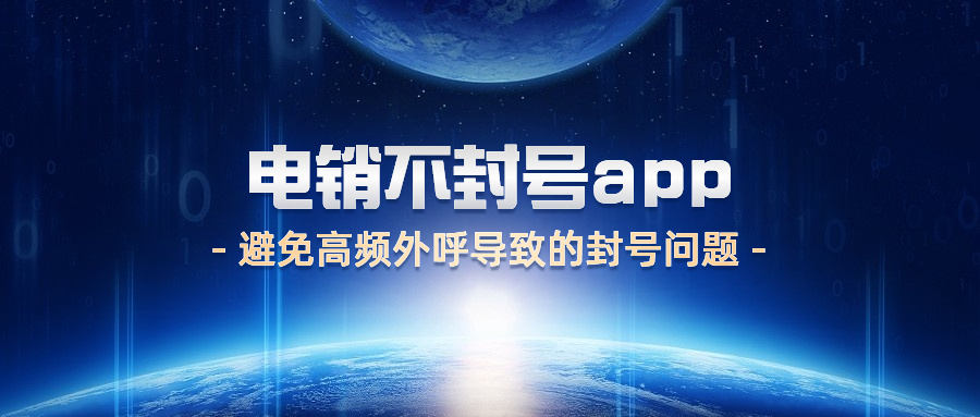 揚(yáng)州電銷不封號(hào)app