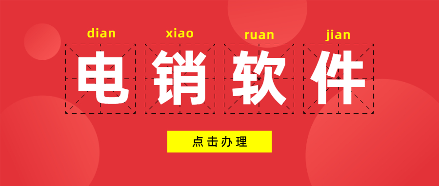 鄭州電銷防封軟件