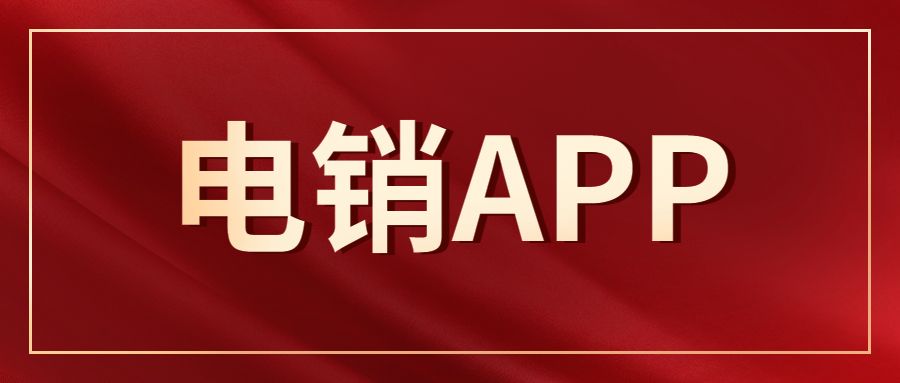 廣州電銷不封號(hào)app