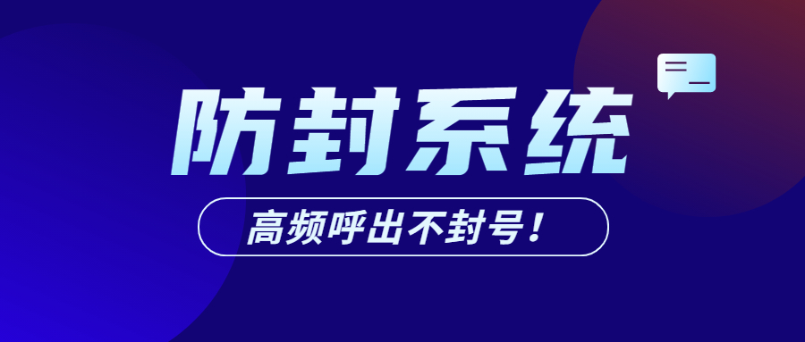 宿遷電銷防封系統(tǒng)