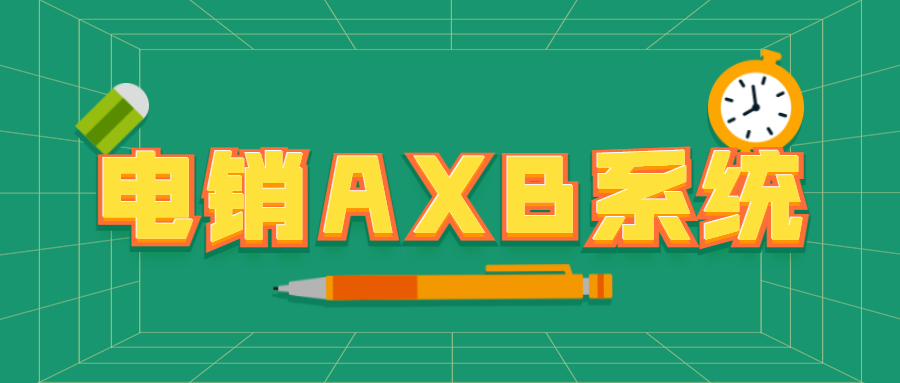 徐州電銷AXB防封系統(tǒng)