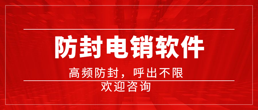 洛陽電銷防封軟件