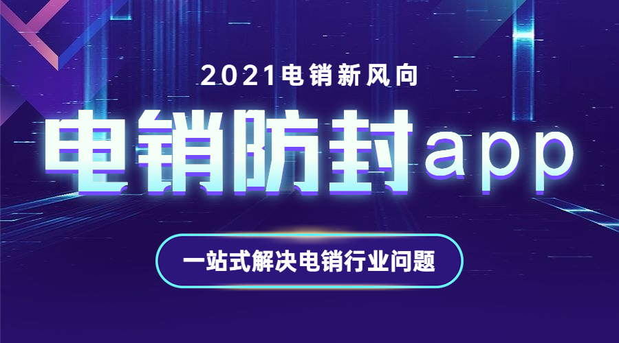南通電銷防封app