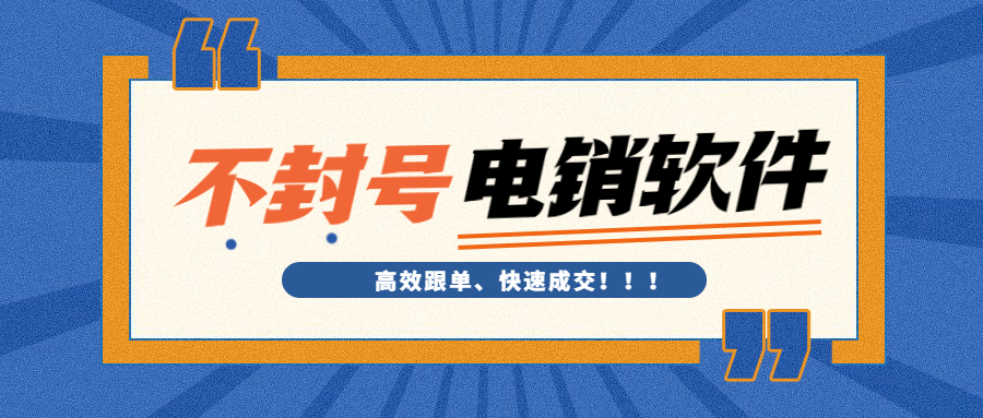 鄭州電銷防封軟件