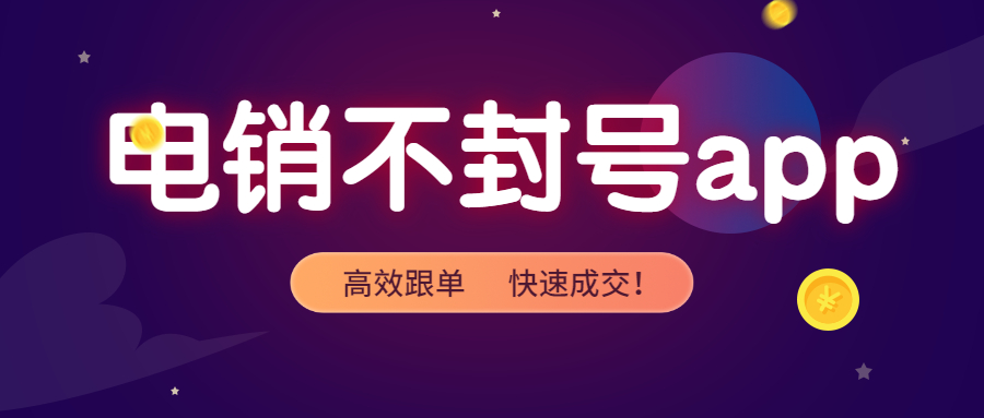湛江電銷防封app
