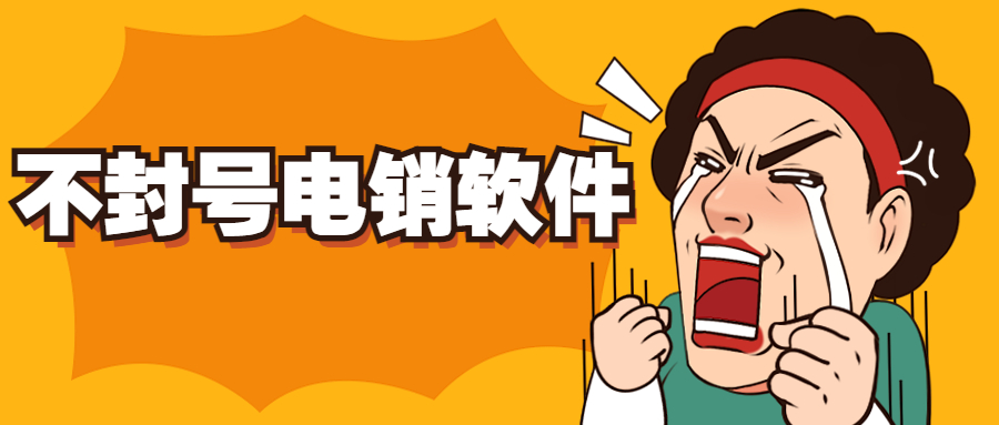 陽(yáng)江電銷不封號(hào)軟件