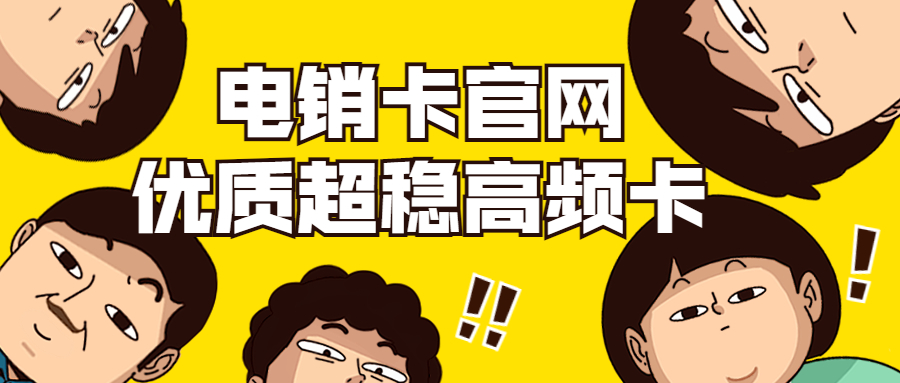 秦皇島電銷卡代理