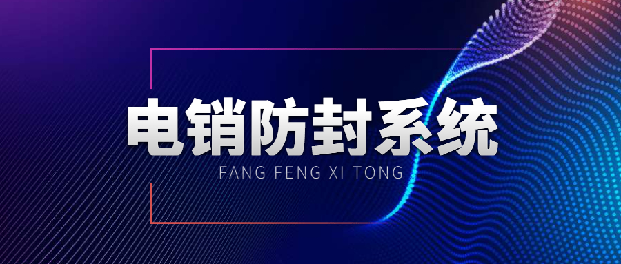 重慶防封電銷系統(tǒng)