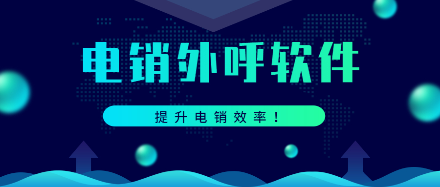 揭陽電銷防封外呼軟件