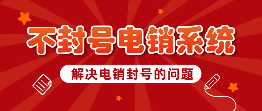上海防封號(hào)電銷系統(tǒng)