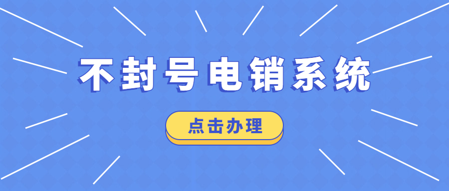 天津防封號(hào)電銷系統(tǒng)