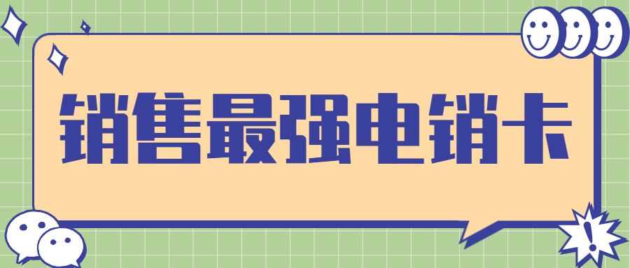 無錫外呼電銷卡白名單