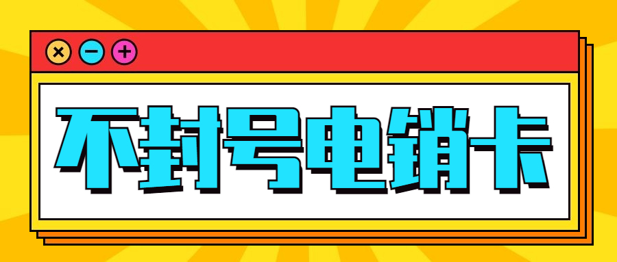青島白名單電銷卡