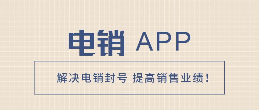 深圳電銷不封號app