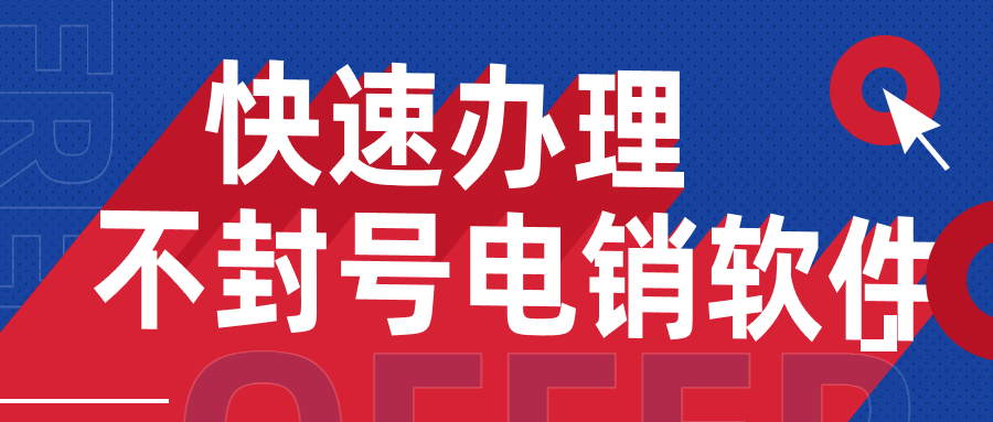 河源電銷防封外呼軟件