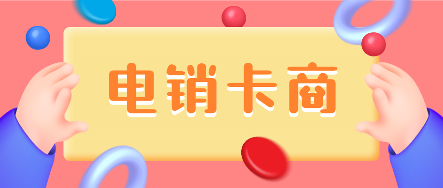 東莞電銷(xiāo)卡申請(qǐng)白名單