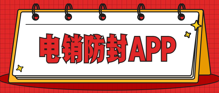 潮州電銷不封號(hào)app