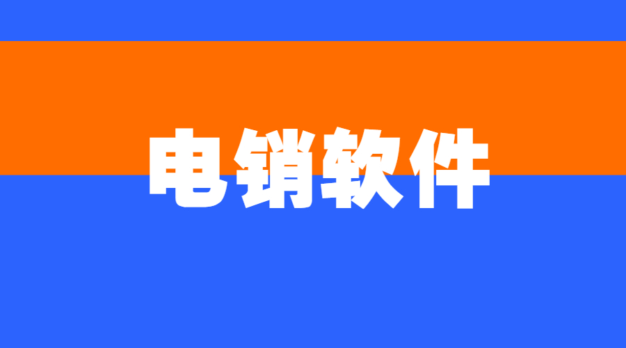 電銷(xiāo)防封軟件