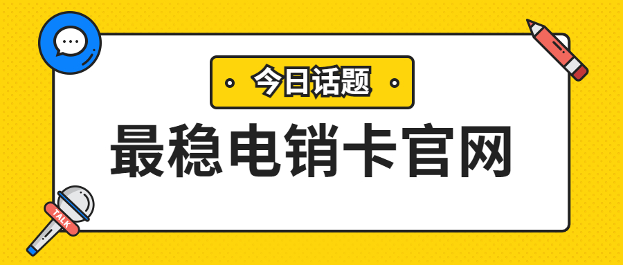 開封防封電銷卡