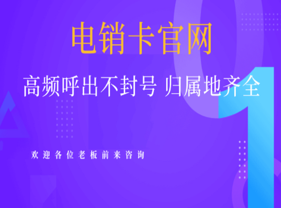 河北防封電銷(xiāo)卡